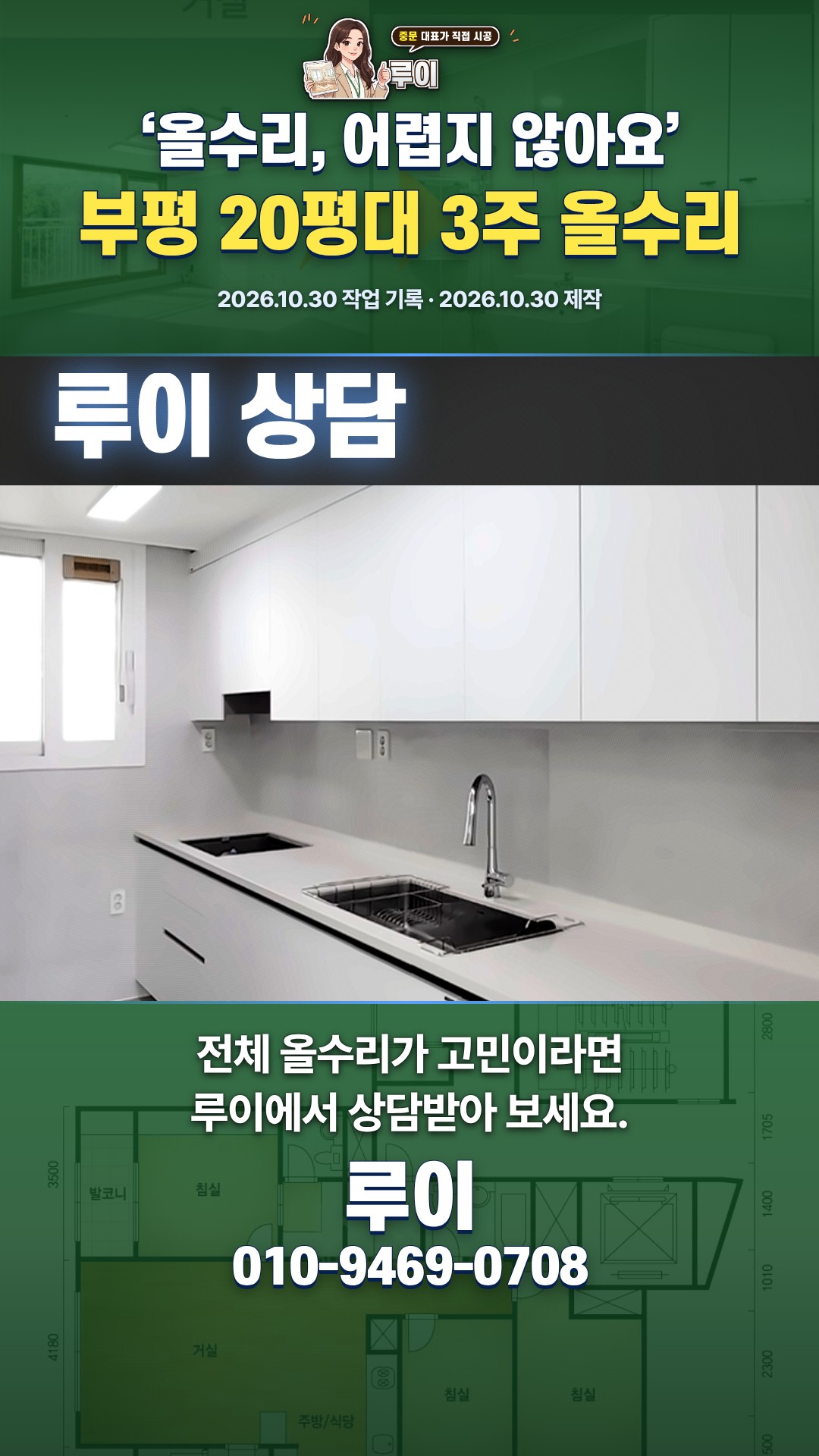 부평구 20평대, 3주 만의 올수리 변신